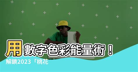 紅色代表數字|色彩背後的數字含義